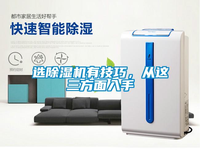 選除濕機有技巧，從這三方面入手