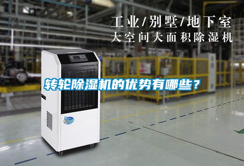 轉(zhuǎn)輪除濕機的優(yōu)勢有哪些？
