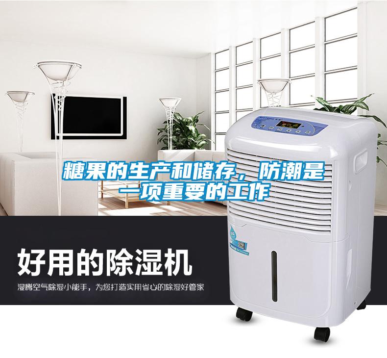 糖果的生產(chǎn)和儲(chǔ)存，防潮是一項(xiàng)重要的工作