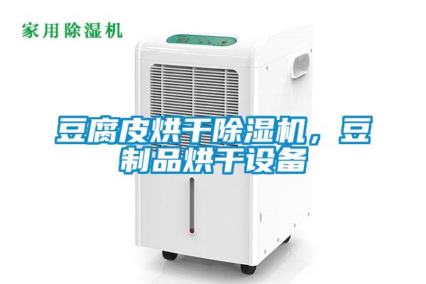 豆腐皮烘干除濕機(jī)，豆制品烘干設(shè)備