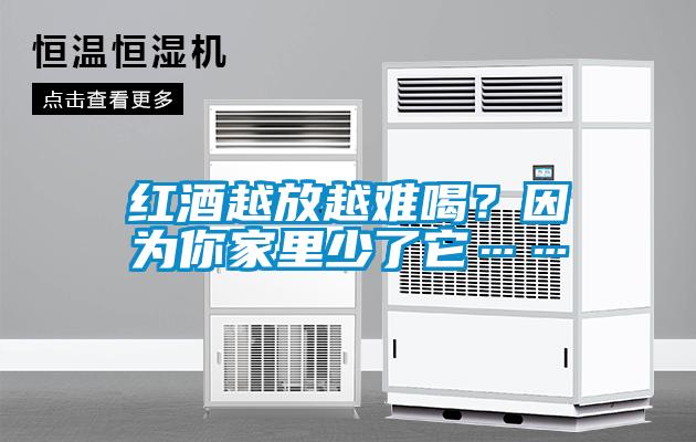 紅酒越放越難喝？因?yàn)槟慵依锷倭怂?/></p>
						    <p style=