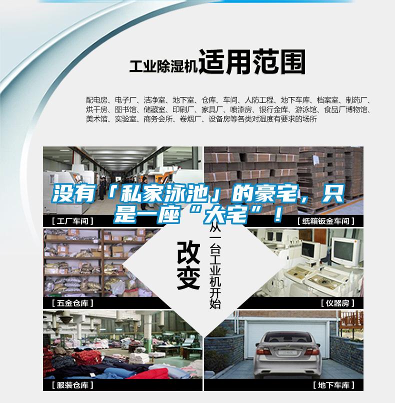 沒有「私家泳池」的豪宅，只是一座“大宅”！