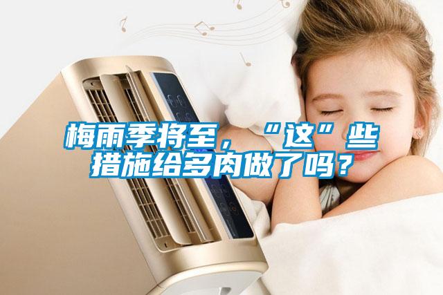 梅雨季將至，“這”些措施給多肉做了嗎？