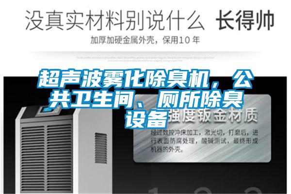 超聲波霧化除臭機(jī)，公共衛(wèi)生間、廁所除臭設(shè)備