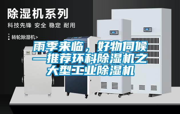 雨季來(lái)臨，好物伺候—推薦環(huán)科除濕機(jī)之大型工業(yè)除濕機(jī)