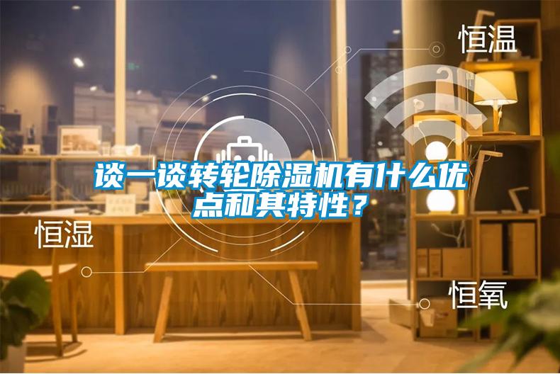 談一談轉(zhuǎn)輪除濕機(jī)有什么優(yōu)點(diǎn)和其特性？