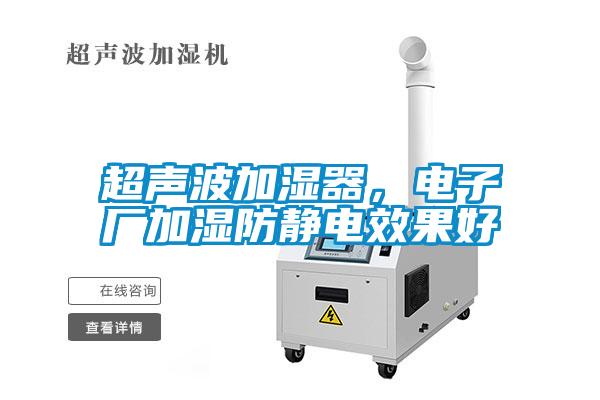 超聲波加濕器，電子廠加濕防靜電效果好