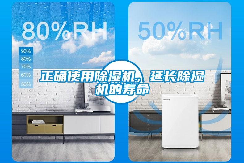 正確使用除濕機(jī)，延長除濕機(jī)的壽命