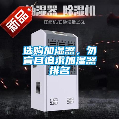 選購加濕器，勿盲目追求加濕器排名