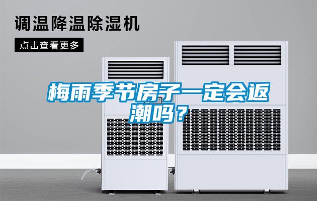 梅雨季節(jié)房子一定會返潮嗎？