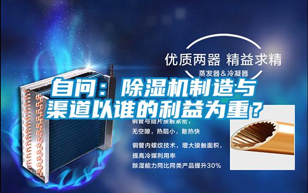 自問：除濕機制造與渠道以誰的利益為重？