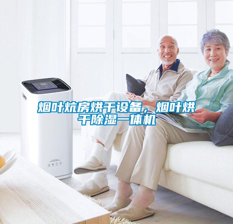 煙葉炕房烘干設(shè)備，煙葉烘干除濕一體機