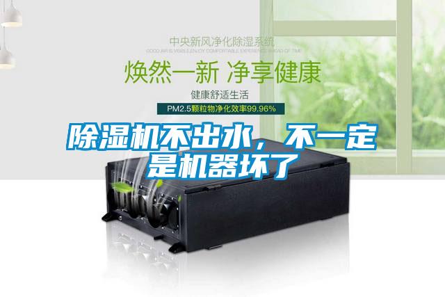 除濕機(jī)不出水，不一定是機(jī)器壞了