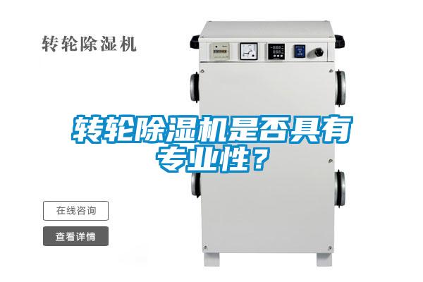 轉(zhuǎn)輪除濕機(jī)是否具有專業(yè)性？
