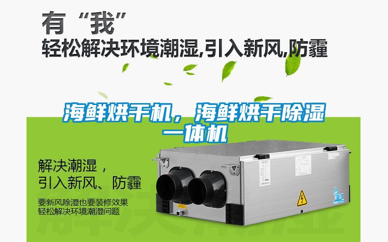 海鮮烘干機，海鮮烘干除濕一體機