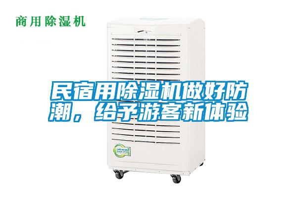民宿用除濕機(jī)做好防潮，給予游客新體驗