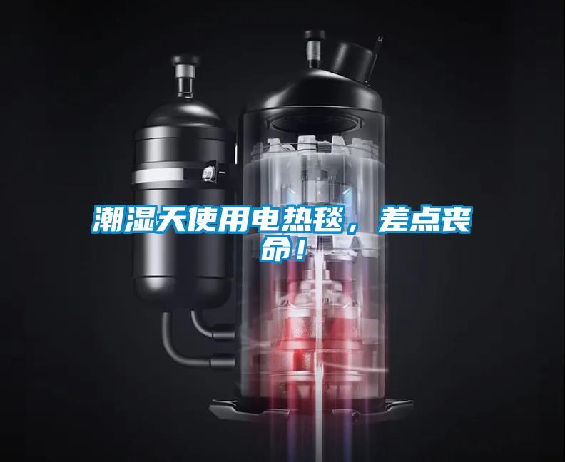 潮濕天使用電熱毯，差點喪命！