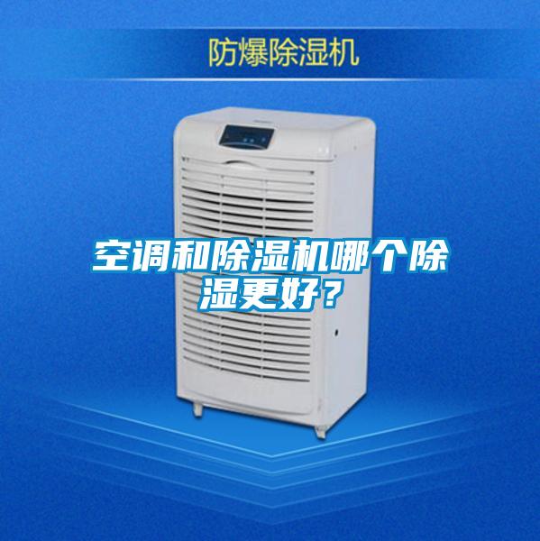 空調(diào)和除濕機哪個除濕更好？