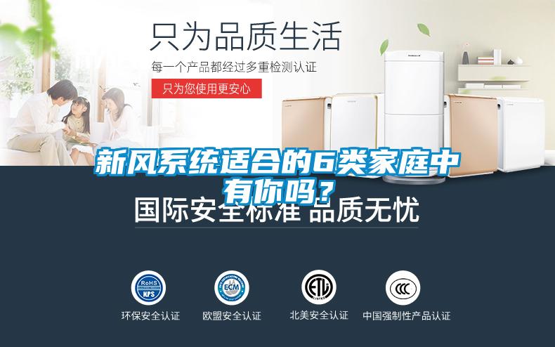 新風(fēng)系統(tǒng)適合的6類家庭中有你嗎？