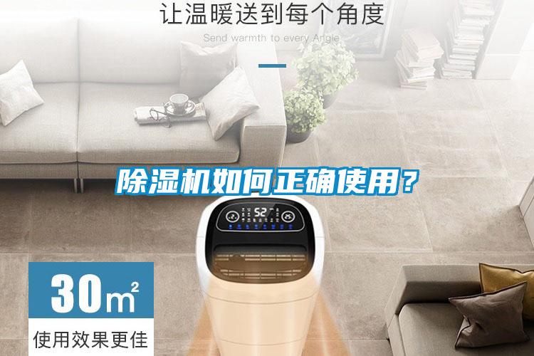除濕機(jī)如何正確使用？