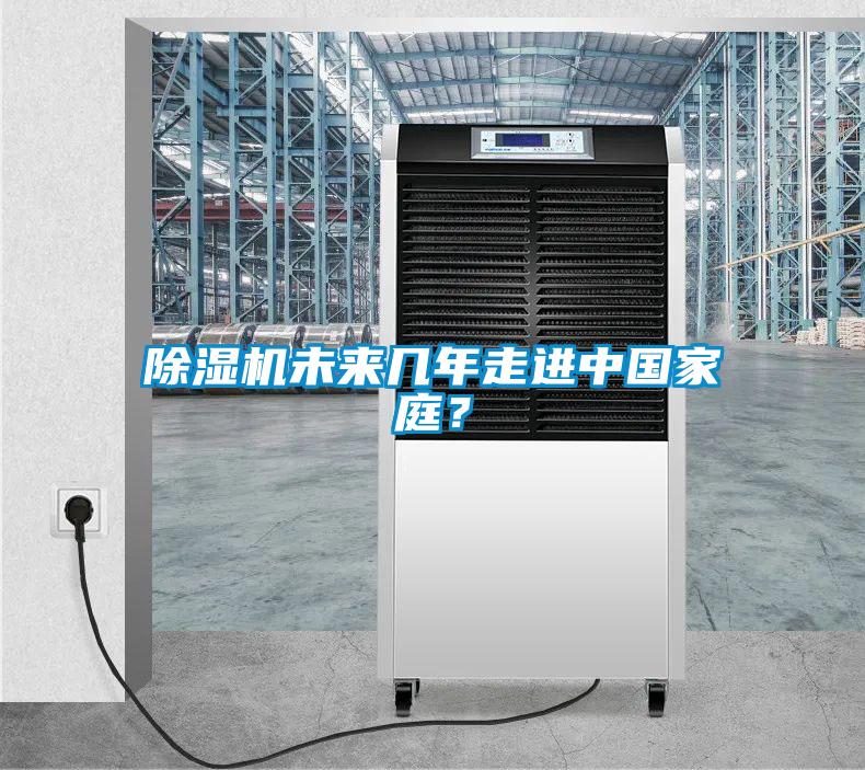 除濕機(jī)未來(lái)幾年走進(jìn)中國(guó)家庭？