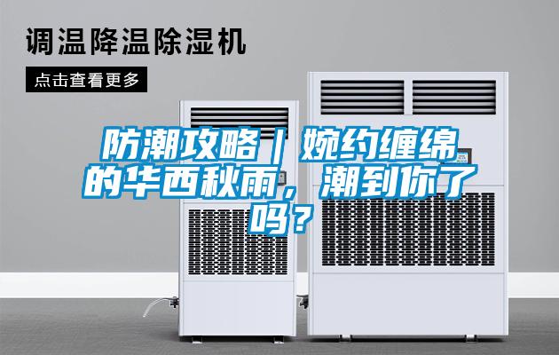 防潮攻略｜婉約纏綿的華西秋雨，潮到你了嗎？