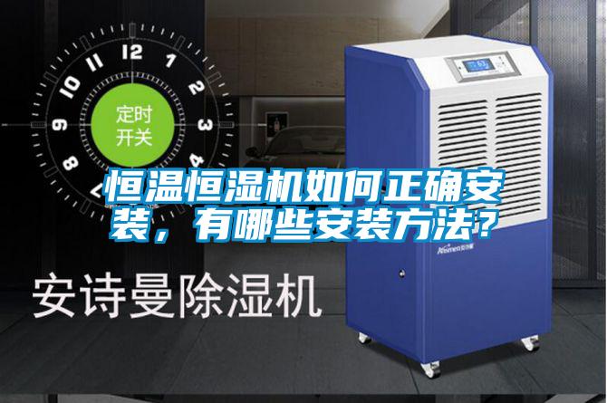 恒溫恒濕機(jī)如何正確安裝，有哪些安裝方法？