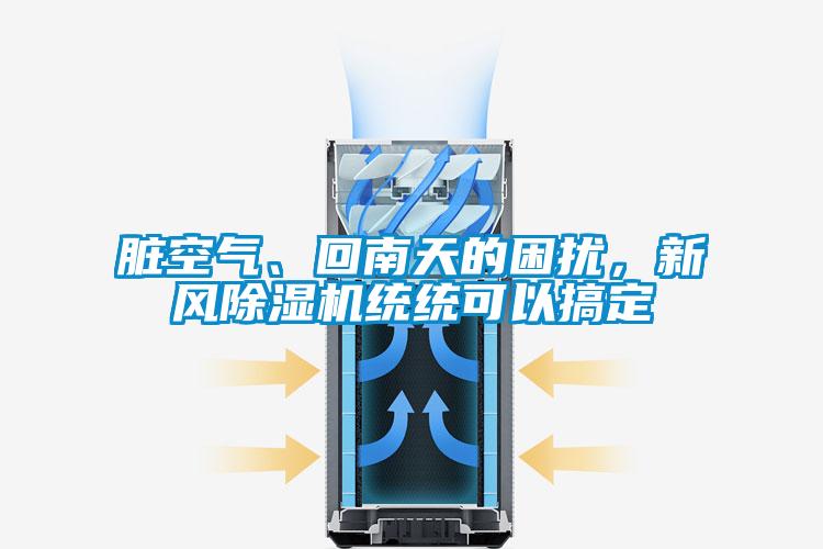 臟空氣、回南天的困擾，新風除濕機統(tǒng)統(tǒng)可以搞定
