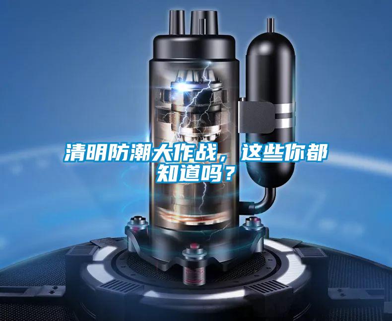 清明防潮大作戰(zhàn)，這些你都知道嗎？