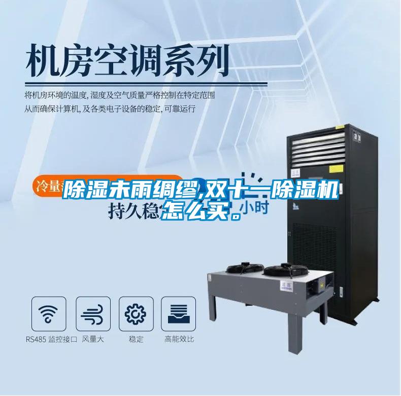 除濕未雨綢繆,雙十一除濕機(jī)怎么買。