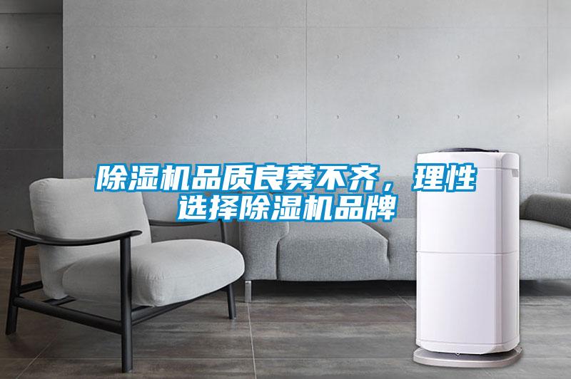 除濕機(jī)品質(zhì)良莠不齊，理性選擇除濕機(jī)品牌