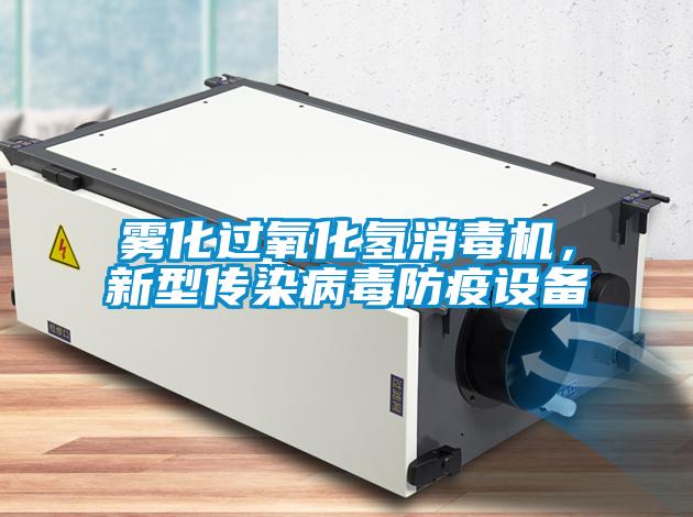 霧化過(guò)氧化氫消毒機(jī)，新型傳染病毒防疫設(shè)備