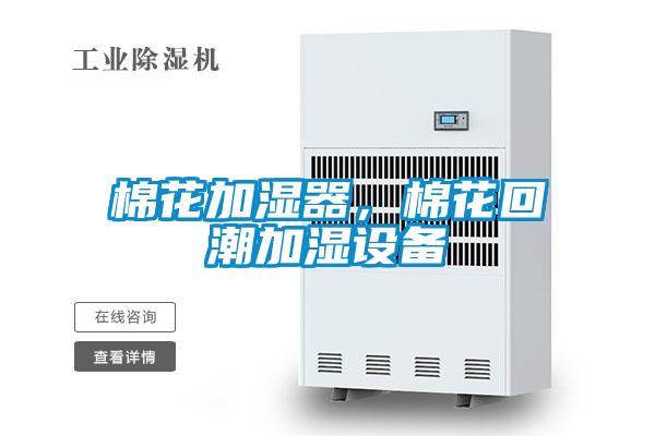 棉花加濕器，棉花回潮加濕設(shè)備