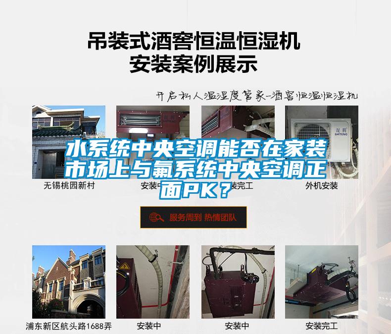 水系統(tǒng)中央空調(diào)能否在家裝市場(chǎng)上與氟系統(tǒng)中央空調(diào)正面PK？