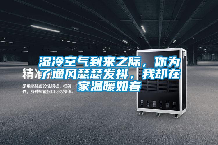 濕冷空氣到來之際，你為了通風(fēng)瑟瑟發(fā)抖，我卻在家溫暖如春