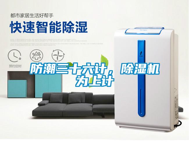防潮三十六計(jì)，除濕機(jī)為上計(jì)