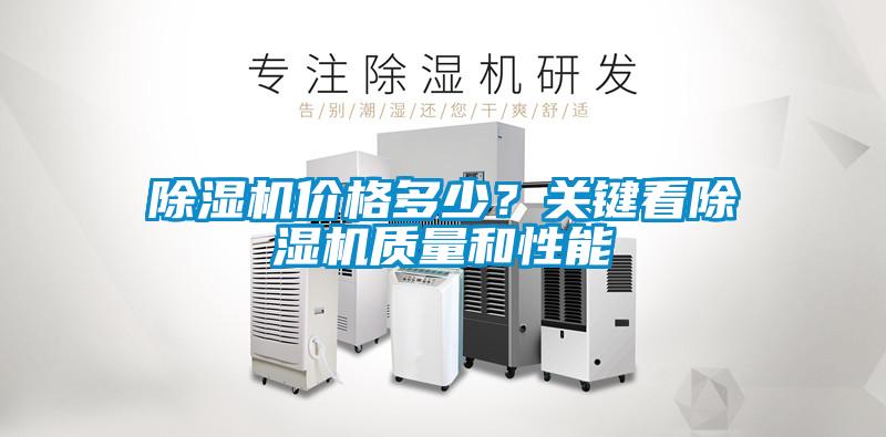 除濕機(jī)價(jià)格多少？關(guān)鍵看除濕機(jī)質(zhì)量和性能