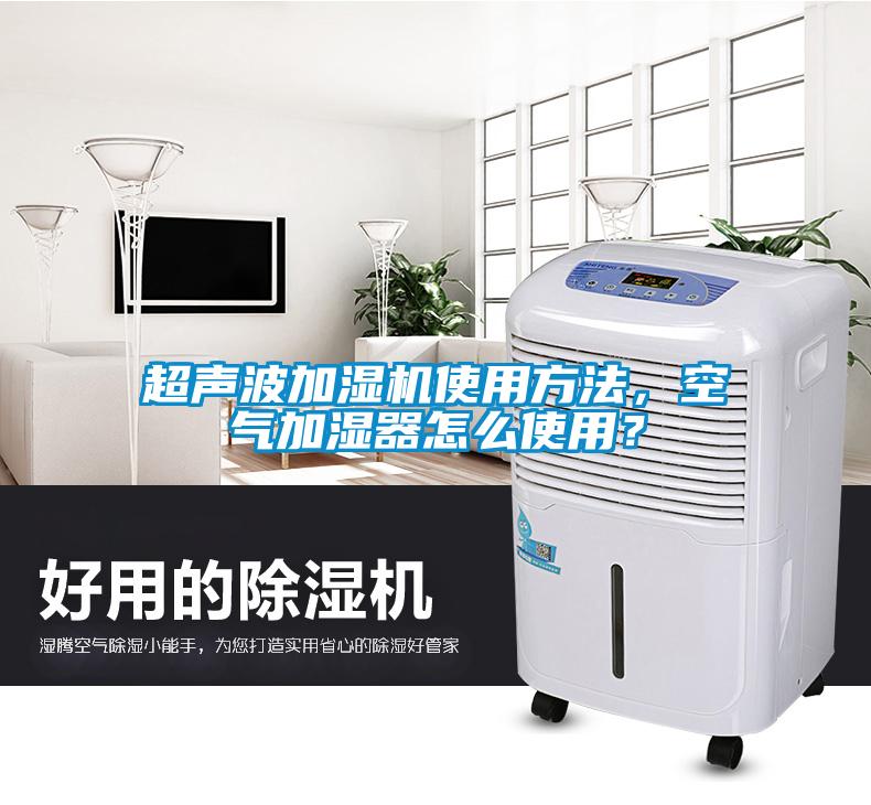 超聲波加濕機使用方法，空氣加濕器怎么使用？