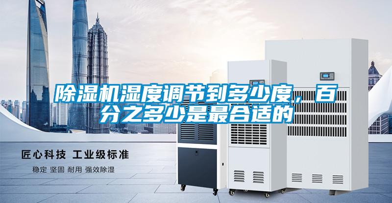 除濕機濕度調節(jié)到多少度，百分之多少是最合適的