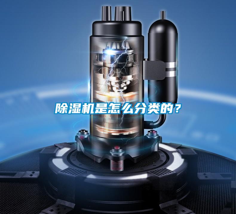除濕機是怎么分類的？