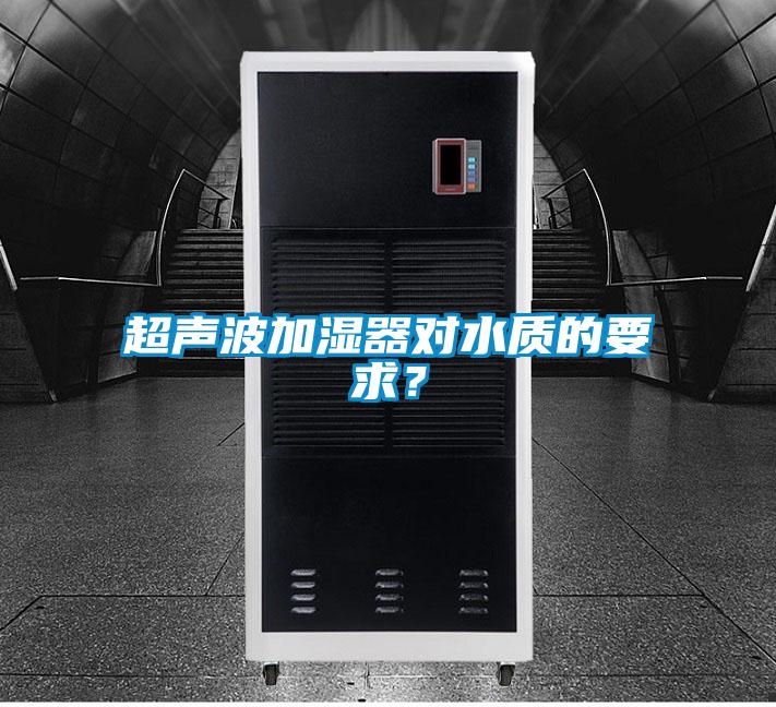 超聲波加濕器對水質的要求？