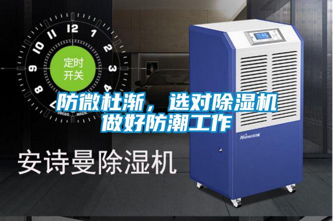 防微杜漸，選對除濕機做好防潮工作