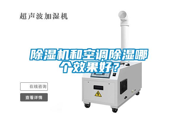 除濕機(jī)和空調(diào)除濕哪個(gè)效果好？