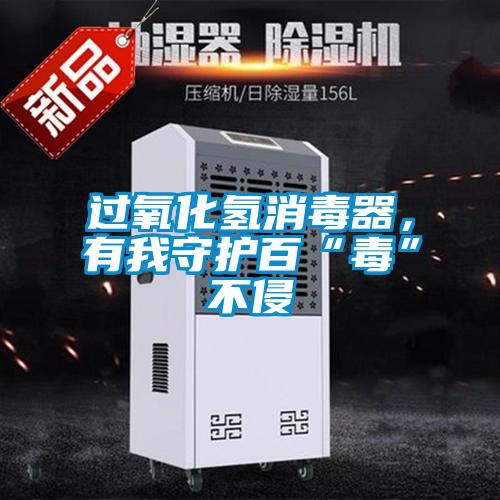 過氧化氫消毒器，有我守護百“毒”不侵