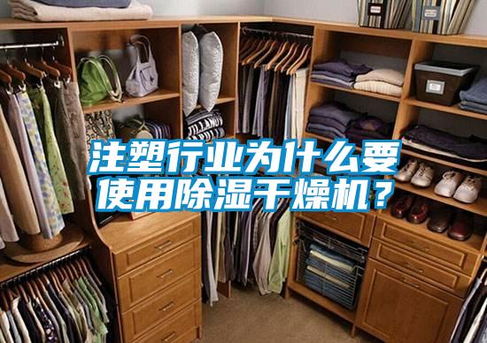 注塑行業(yè)為什么要使用除濕干燥機(jī)？