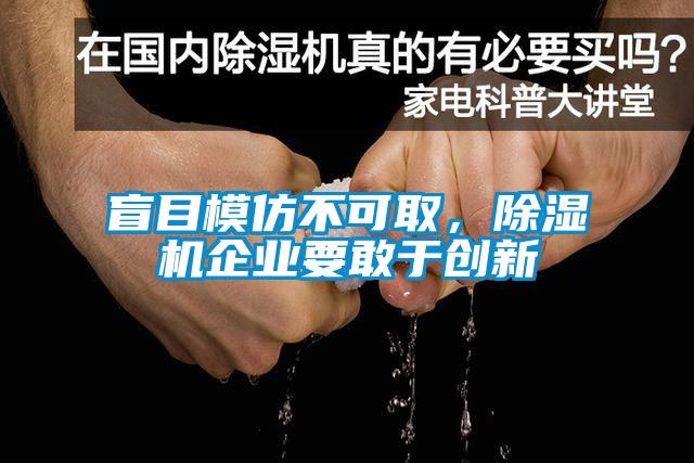 盲目模仿不可取，除濕機(jī)企業(yè)要敢于創(chuàng)新