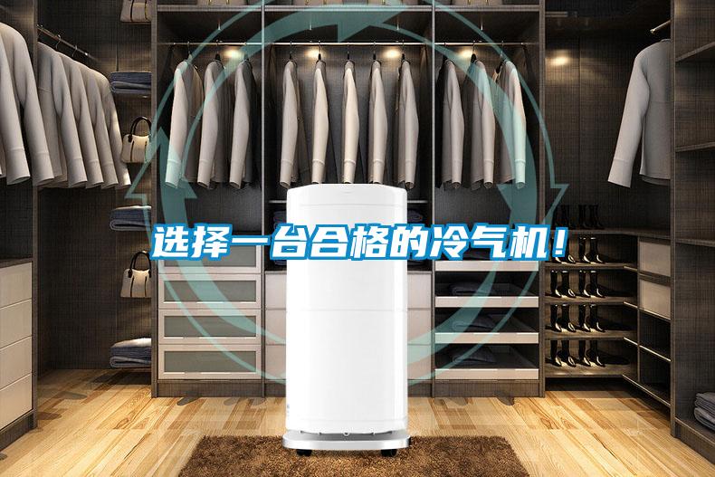 選擇一臺合格的冷氣機！
