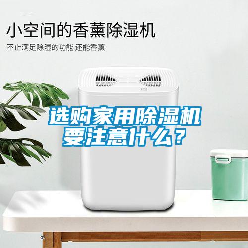 選購家用除濕機要注意什么？