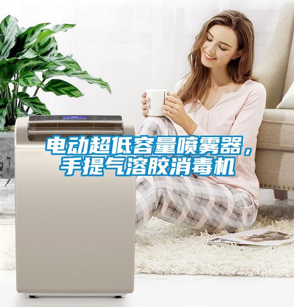 電動超低容量噴霧器，手提氣溶膠消毒機(jī)