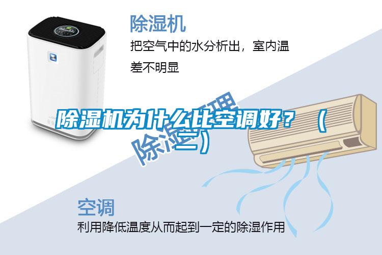 除濕機(jī)為什么比空調(diào)好？（二）